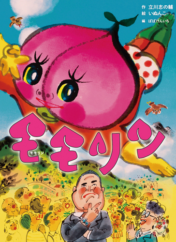 モモリン | 立川 志の輔,いぬんこ,ばば けんいち | 4件のレビュー
