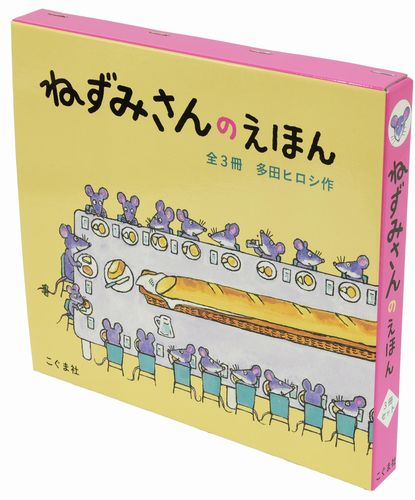 ねずみさんのえほん（全3冊セット） | 多田 ヒロシ | 絵本ナビ