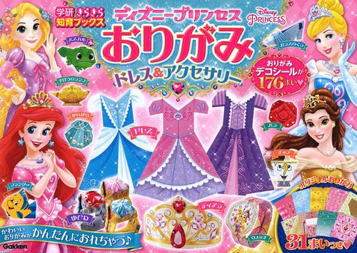 ディズニープリンセスおりがみ ドレス＆アクセサリー | 学研プラス | 1