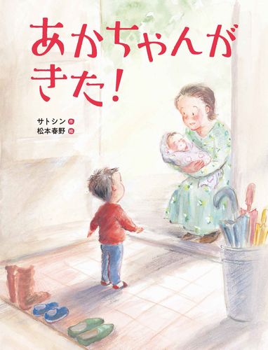 あかちゃんがきた！ | サトシン,松本 春野 | 1件のレビュー | 動画あり