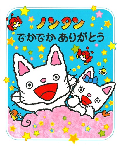 ノンタンでかでかありがとう【みんなの声・レビュー】 | 絵本ナビ