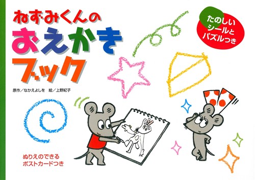 ねずみくんのおえかきブック | なかえ よしを,上野 紀子 | 絵本ナビ