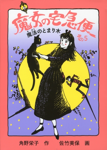 魔女の宅急便 その5 魔法のとまり木 | 角野 栄子,佐竹 美保 | 3件の