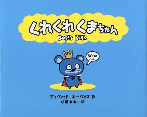 くれくれくまちゃん | ディヴィッド・ホーヴァス,ディヴィッド
