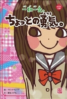 一期一会 ちょっとの勇気。 | 粟生こずえ,マインドウェイブ | 1件の