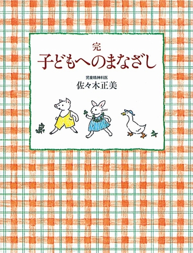 完 子どもへのまなざし | 佐々木 正美,山脇 百合子 | 2件のレビュー