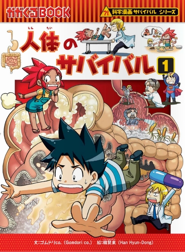 人体のサバイバル(1) 生き残り作戦 | ゴムドリco．,韓賢東 | 6件の