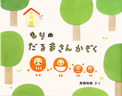もりのだるまさんかぞく | 高橋 和枝 | 12件のレビュー | 数ページ
