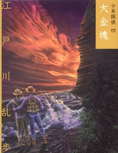 文庫版 少年探偵・江戸川乱歩（4） 大金塊 | 江戸川 乱歩,藤田 新策