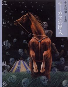 文庫版 少年探偵・江戸川乱歩（15） サーカスの怪人 | 江戸川 乱歩