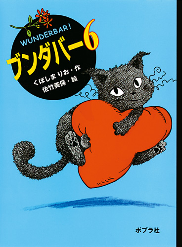ブンダバー6 | くぼしまりお,佐竹 美保 | 絵本ナビ：レビュー・通販