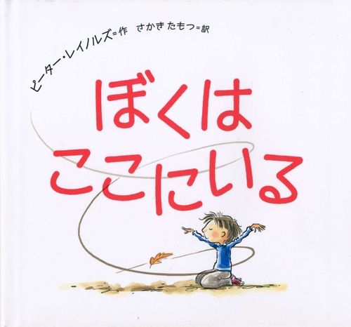 ぼくは ここにいる | ピーター・レイノルズ,さかき たもつ | 6件の