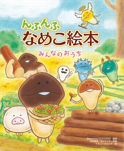 んふんふ なめこ絵本 みんなのおうち | Beeworks／SUCCESS,河合 真吾