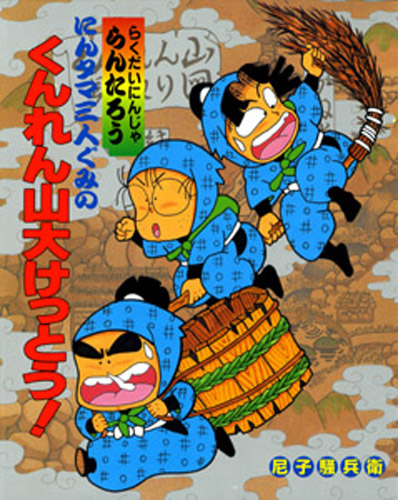 らくだいにんじゃらんたろう（10） にんタマ三人ぐみのくんれん山大