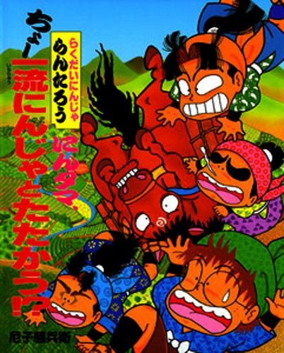 らくだいにんじゃらんたろう（14） にんタマ、ちょー一流にんじゃと