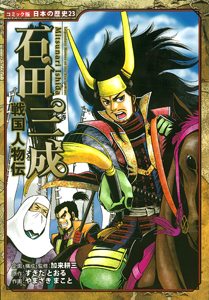 コミック版 日本の歴史(23) 戦国人物伝 石田三成 | 加来 耕三,加来
