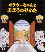 オラウーちゃんとまほうのやかた | 工藤 ノリコ,工藤 ノリコ | 26件の
