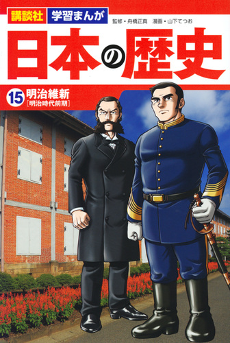 講談社 学習まんが 日本の歴史(15) 明治維新 | 山下 てつお,講談社
