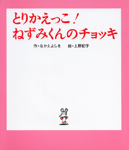 とりかえっこ！ねずみくんのチョッキ | なかえ よしを,上野 紀子 | 35