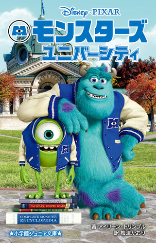 小学館ジュニア文庫 モンスターズ・ユニバーシティ | アイリーン