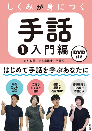 しくみが身につく手話1 入門編《DVD付》 | 平 英司,前川 和美,下谷