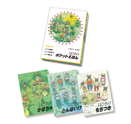 14ひきのポケットえほん－シリーズ | 絵本ナビ：レビュー・通販