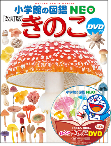 小学館の図鑑NEO きのこ DVDつき［改訂版］ | 保坂 健太郎,保坂 健太郎
