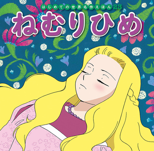 はじめての世界名作えほん(23)ねむりひめ | | 2件のレビュー | 絵本