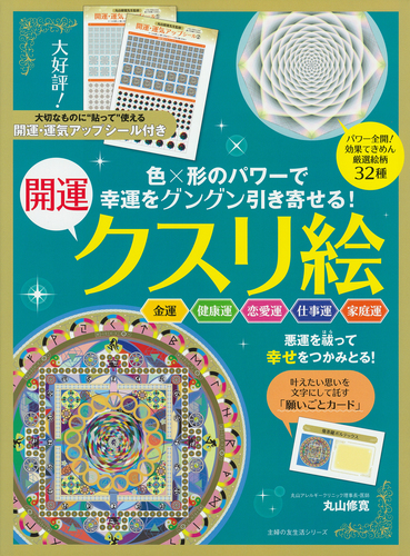 幸運をグングン引き寄せる！開運クスリ絵 | 丸山 修寛 | 絵本ナビ