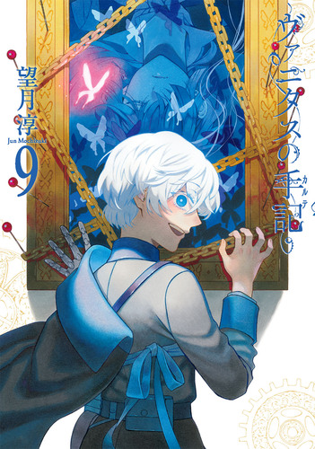 ヴァニタスの手記（9） | 望月 淳 | 絵本ナビ：レビュー・通販