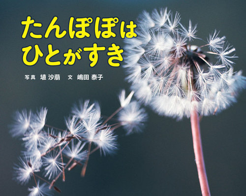 たんぽぽはひとがすき | 埴 沙萠,嶋田 泰子 | 3件のレビュー | 絵本