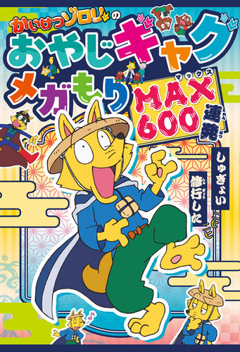 かいけつゾロリのおやじギャグメガもりMAX600連発 | 原 ゆたか | 絵本