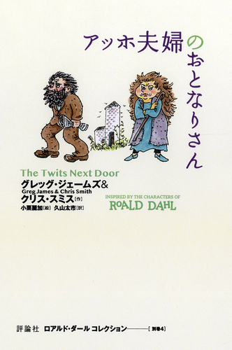 ロアルド・ダール コレクション－シリーズ | 絵本ナビ：レビュー・通販