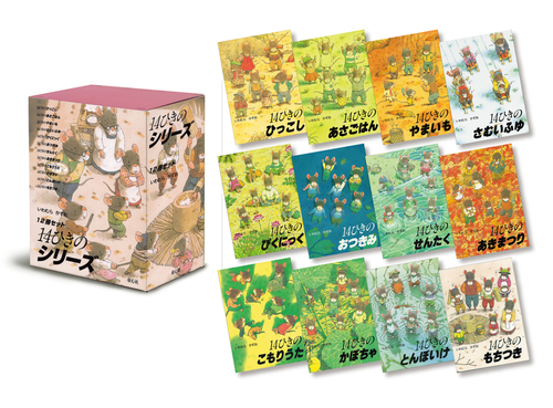14ひきのシリーズ（12冊セット） | いわむら かずお | 1件のレビュー
