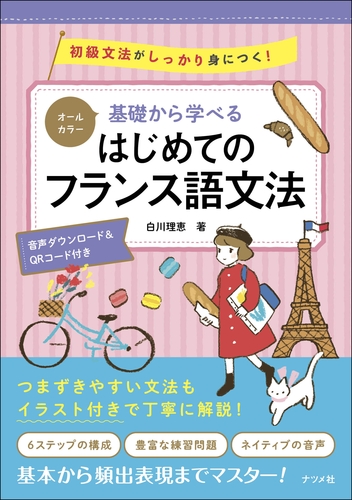 オールカラー 基礎から学べる はじめてのフランス語文法 | 白川理恵