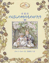 愛蔵版 のばらの村ものがたり 全8話 | ジル・バークレム,ジル