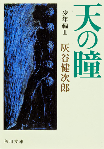 天の瞳 | 灰谷 健次郎 | 絵本ナビ：レビュー・通販