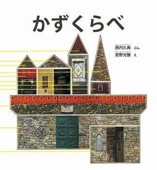 追悼】絵本作家 安野光雅さん『はじめてであうすうがくの絵本』『旅の