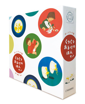 出産祝いにもぴったり！ 赤ちゃん絵本の大定番「くつくつあるけのほん