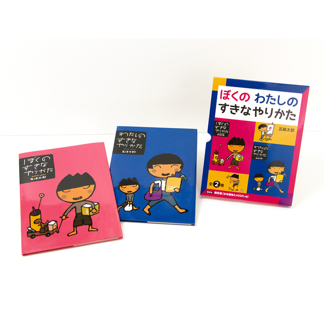 五味太郎 ぼくのわたしのすきなやりかた 全2冊 | 絵本ナビ | グッズ・通販