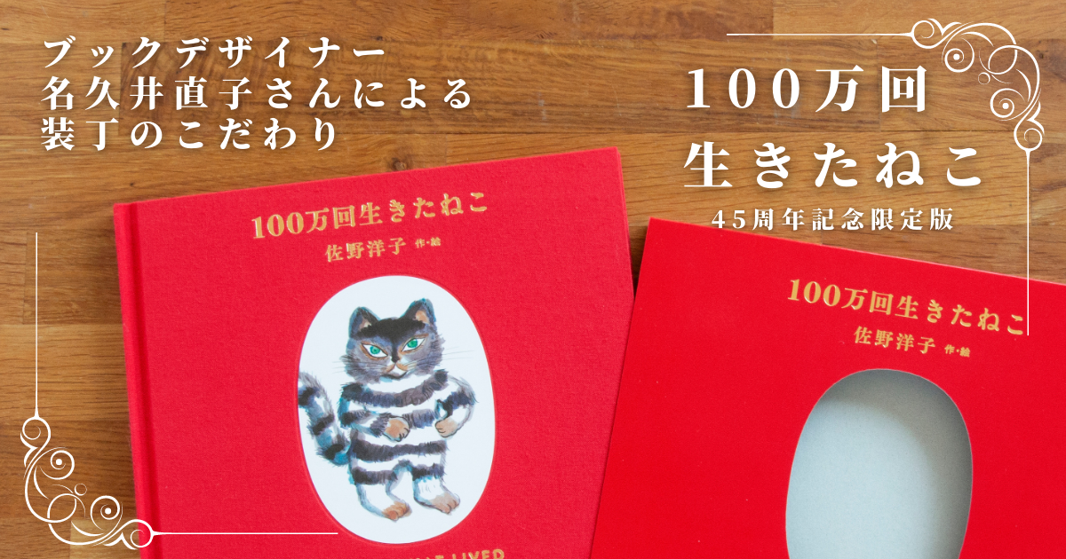 言葉より愛が伝わる絵本『100万回生きたねこ』［45周年限定版］ | 絵本