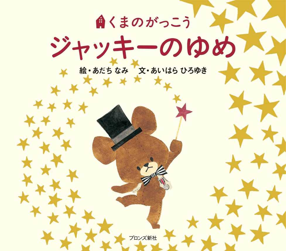 くまのがっこう ジャッキーのゆめ | えほん、あったね