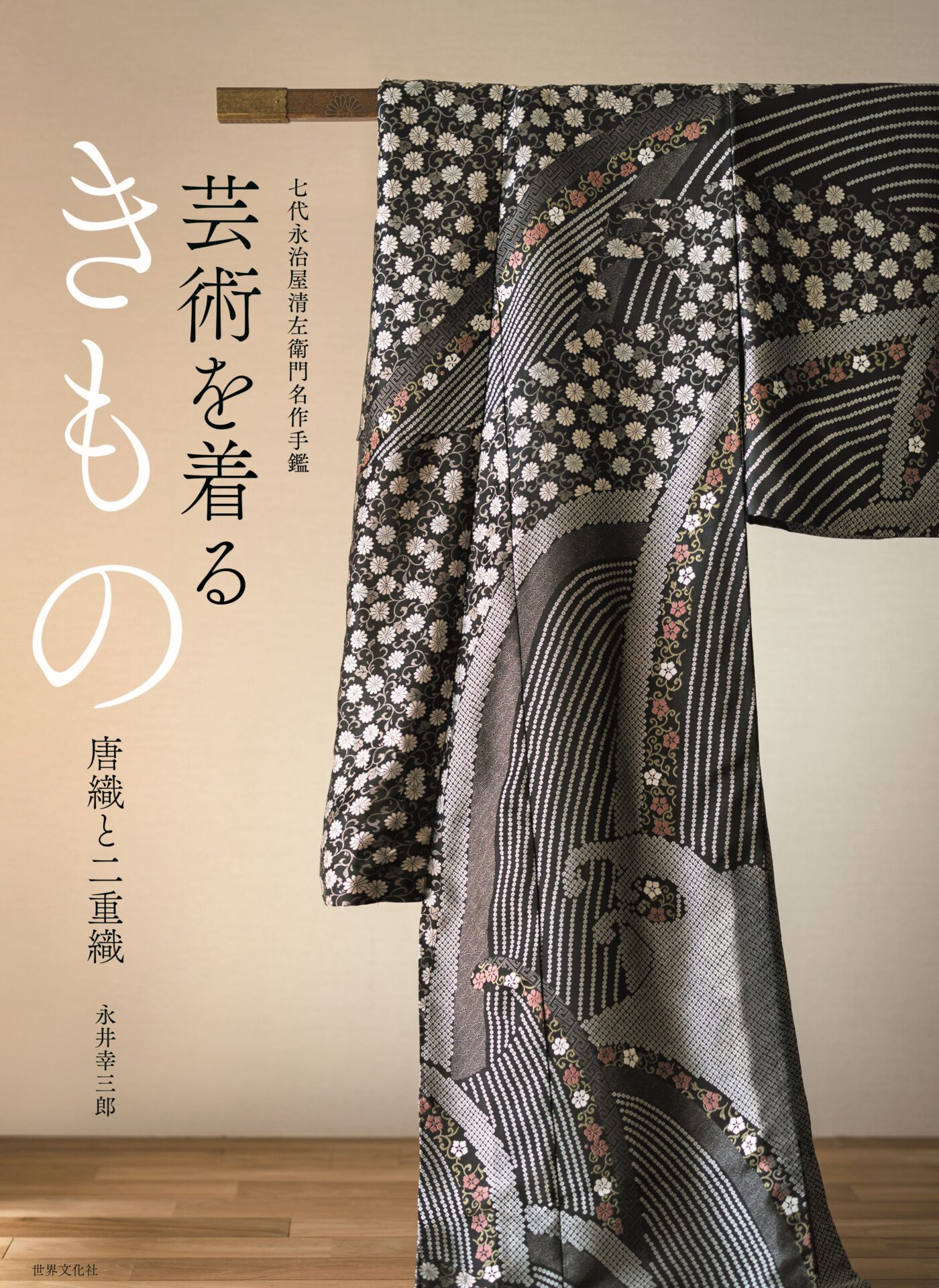 芸術を着るきもの 唐織と二重織」がついに発売 – 永井織物株式会社
