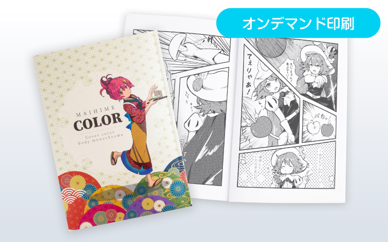 特殊紙カラーセット（オンデマンド印刷） | 同人誌印刷・グッズ制作