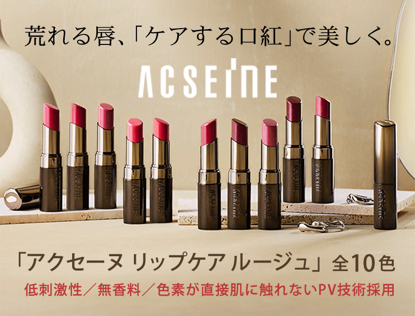 アクセーヌ リップケア ルージュ｜ぶんじ永楽堂薬局