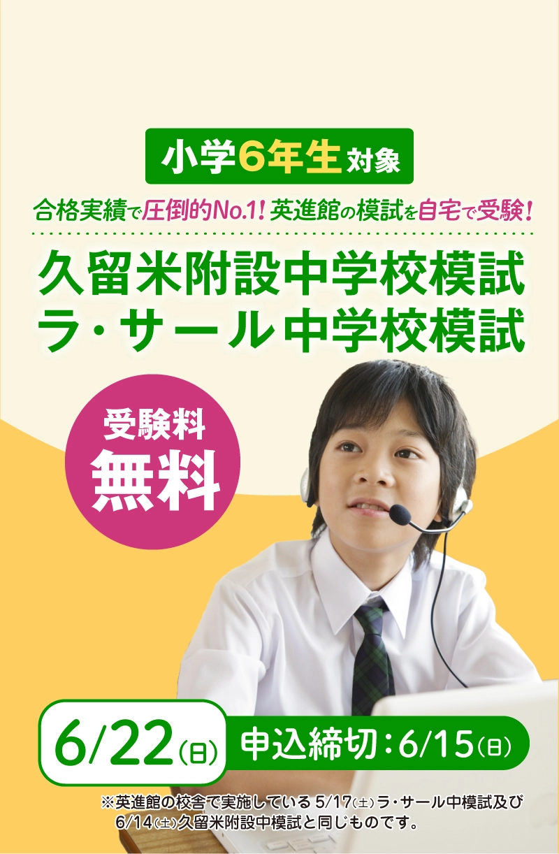 公式】久留米附設_ラ・サール中模試！英進館バーチャルキャンパス