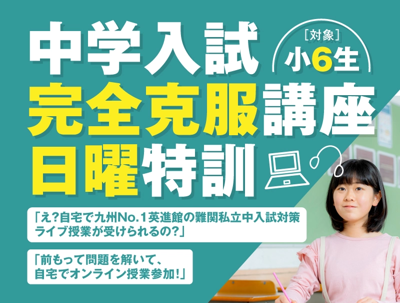公式】中学入試完全克服講座：日曜特訓！英進館バーチャルキャンパス