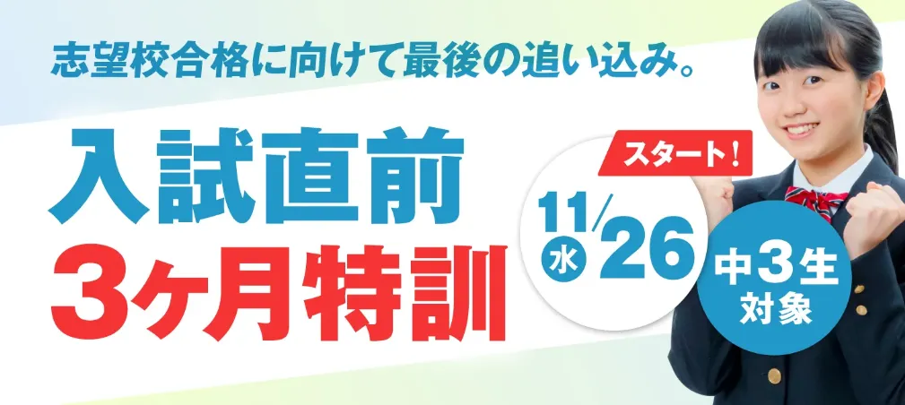 入試直前3ヶ月特訓】福岡・熊本・佐賀・長崎・大分・宮崎・鹿児島で