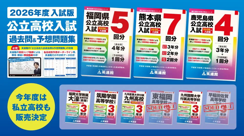 英進館精鋭教師陣作成 高校入試過去問集発売！