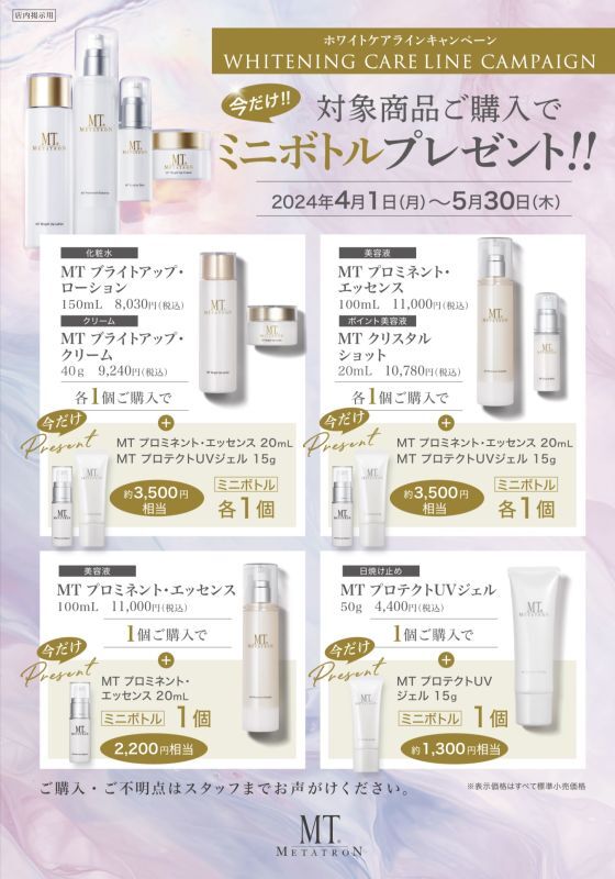 3/25スタート】MTメタトロンホワイトケアキャンペーン